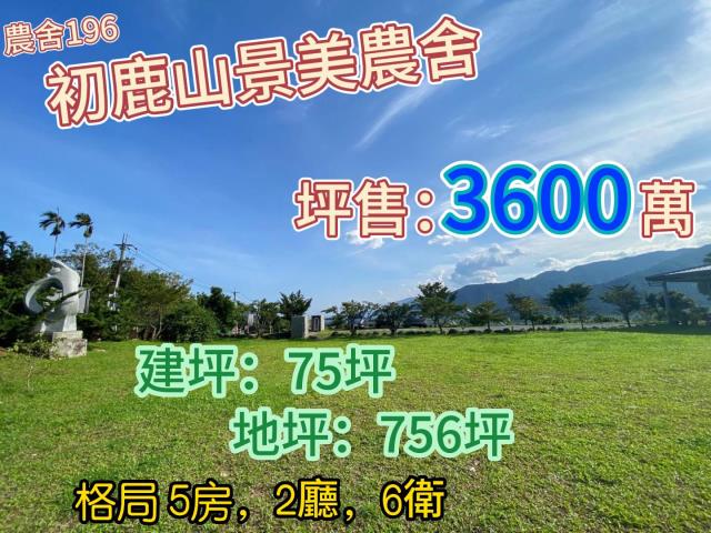 初鹿山景美農舍