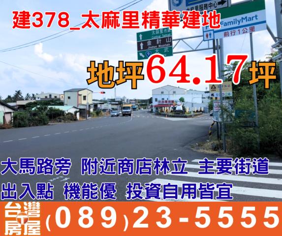太麻里精華建地