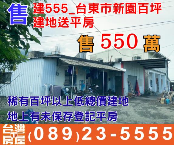 台東市新園百坪建地送