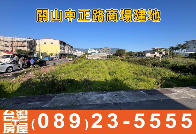 關山建地-4